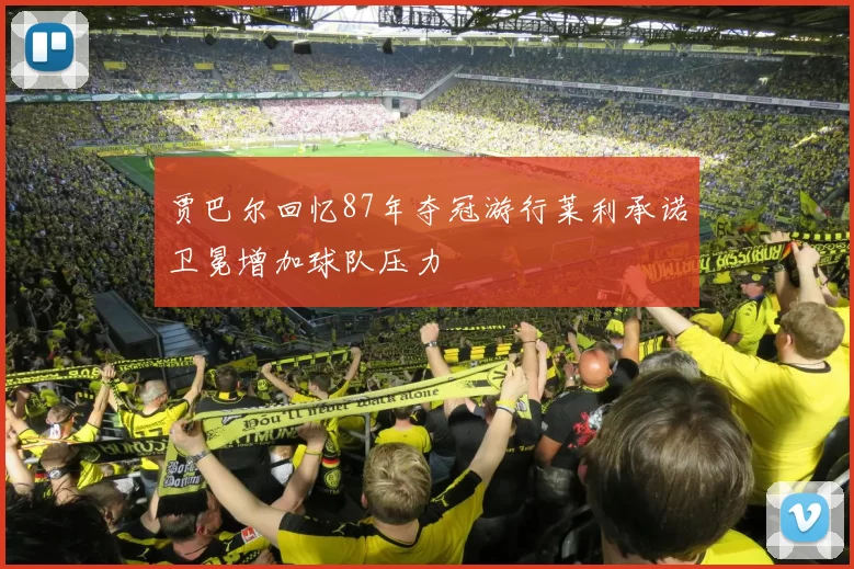 贾巴尔回忆87年夺冠游行莱利承诺卫冕增加球队压力