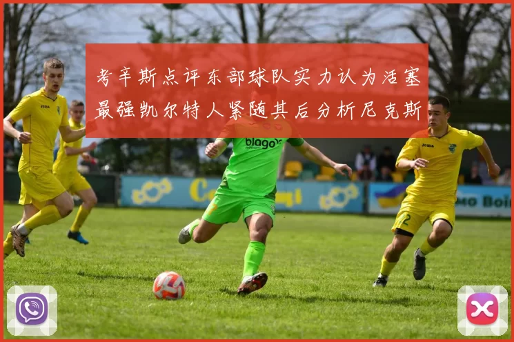 考辛斯点评东部球队实力认为活塞最强凯尔特人紧随其后分析尼克斯不足之处