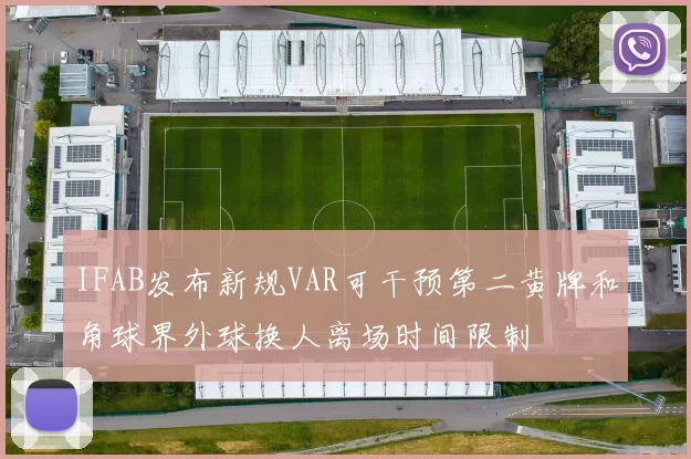 IFAB发布新规VAR可干预第二黄牌和角球界外球换人离场时间限制