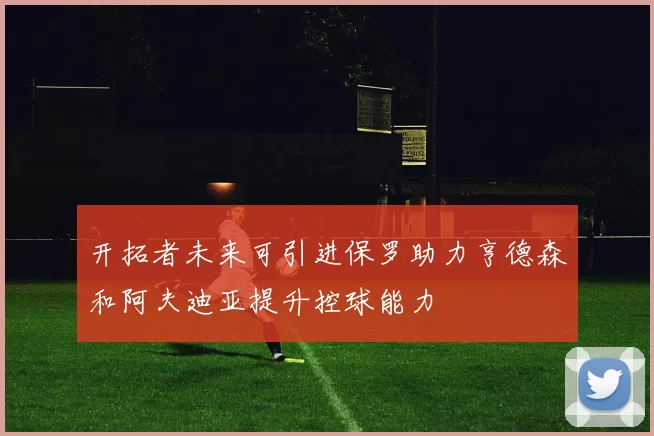 开拓者未来可引进保罗助力亨德森和阿夫迪亚提升控球能力