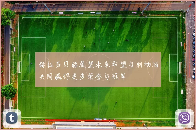 赫拉芬贝赫展望未来希望与利物浦共同赢得更多荣誉与冠军