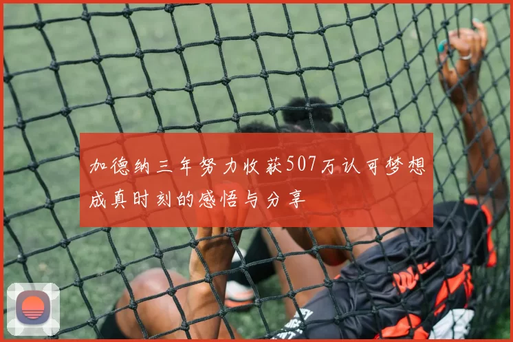 加德纳三年努力收获507万认可梦想成真时刻的感悟与分享