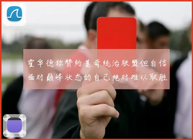 霍华德称赞约基奇统治联盟但自信面对巅峰状态的自己绝对难以取胜