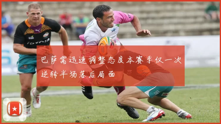 巴萨需迅速调整态度本赛季仅一次逆转半场落后局面