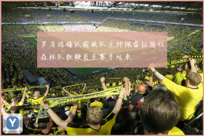 罗马诺确认前狼队主帅佩雷拉接任森林队教鞭直至赛季结束