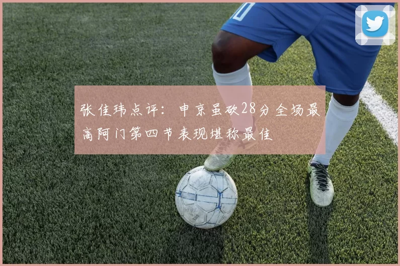 张佳玮点评：申京虽砍28分全场最高阿门第四节表现堪称最佳