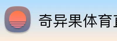 奇异果体育直播 logo